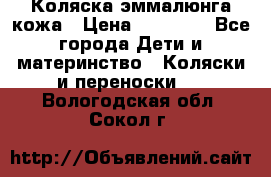 Коляска эммалюнга кожа › Цена ­ 26 000 - Все города Дети и материнство » Коляски и переноски   . Вологодская обл.,Сокол г.